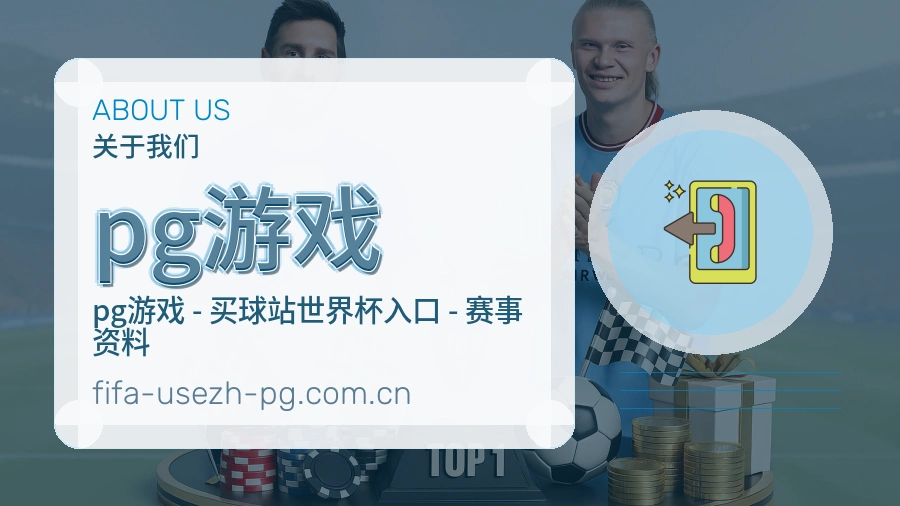 pg游戏移动端与电脑端体验