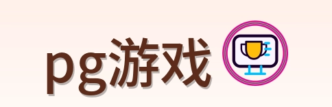 pg游戏-Logo